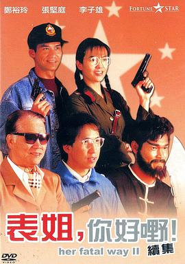 表姐，你好嘢！2
